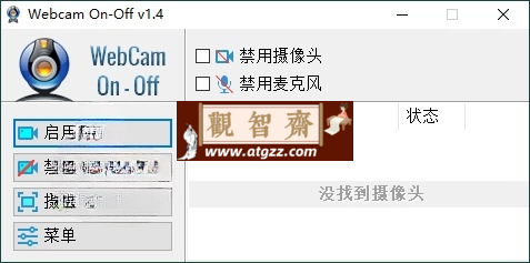 摄像头开关Webcam On-Off v1.4-观智斋电商课程站