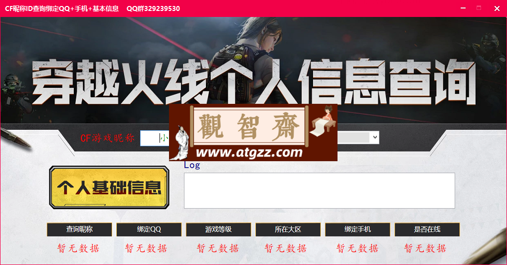 CF昵称反查QQ手机工具v2.0-观智斋电商课程站