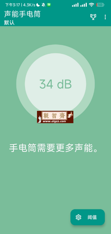 声能手电筒v4.1 通过声音控制的手电筒-观智斋电商课程站