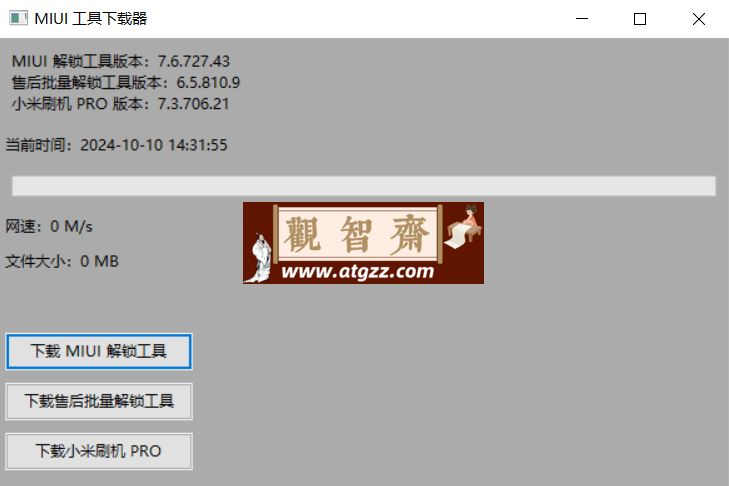 MIUI 工具下载器v1.0-观智斋电商课程站