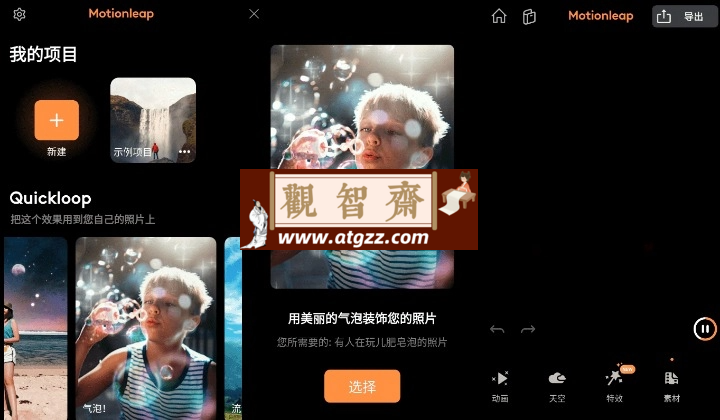 Motionleap v1.4.0高级版 让照片动起来-观智斋电商课程站