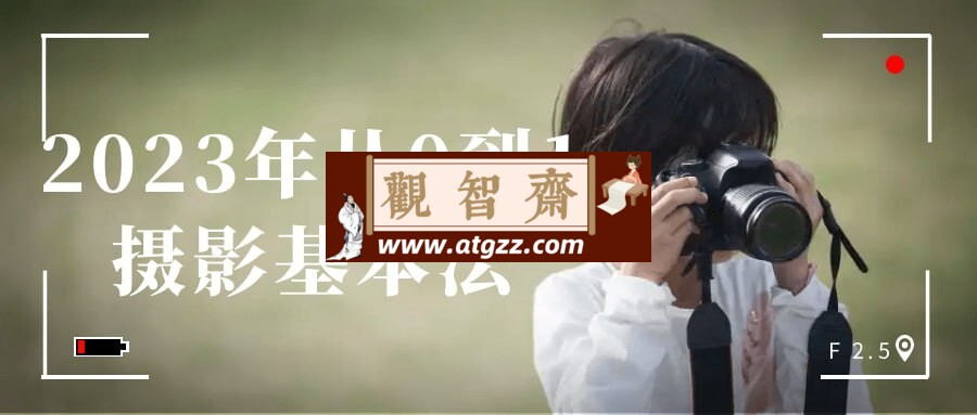 2023年从0到1摄影基本法-观智斋电商课程站