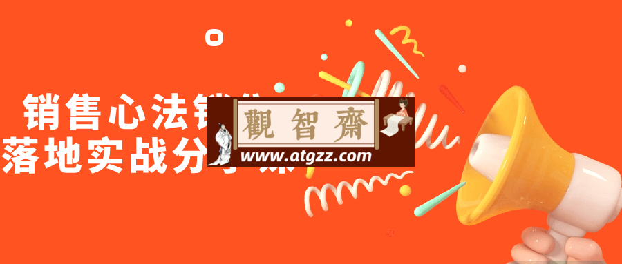 销售心法销售落地实战分享课-观智斋电商课程站