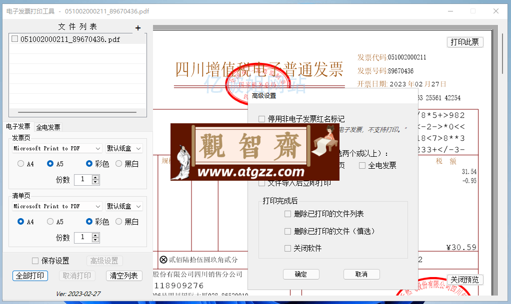 发票闪印v3.0.0 免费电子PDF发票批量打印工具绿色版-观智斋电商课程站