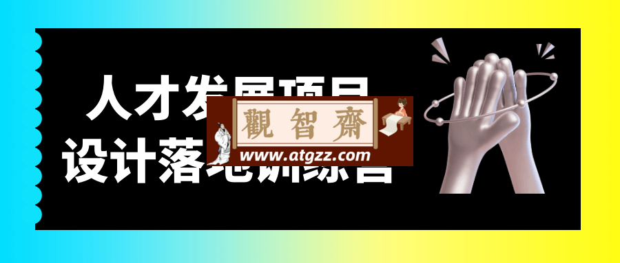 人才发展项目设计落地训练营-观智斋电商课程站
