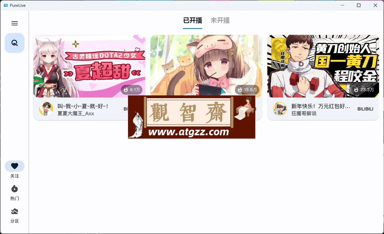 纯粹直播 v1.5.9 斗鱼 B 站虎牙抖音四合一直播软件，支持电脑 / 手机 /TV 版
