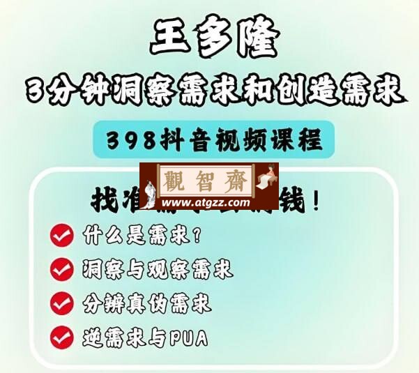 3分钟掌握需求洞察与创造：抖音大V实战课程，快速提升成交力-观智斋电商课程站
