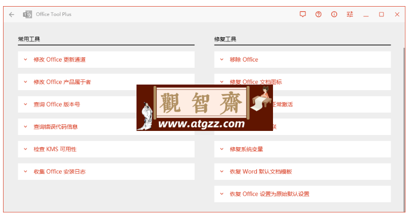 Office Tool Plus v10.11.5.0绿色版-观智斋电商课程站