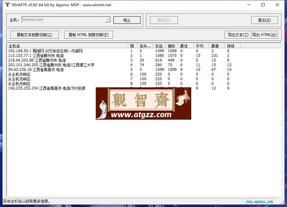 WinMTR 路由检测v0.92-观智斋电商课程站