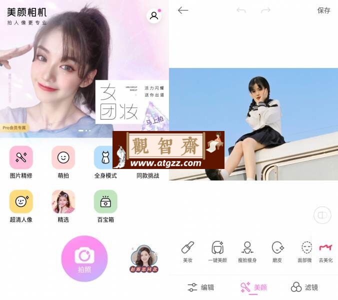 美颜相机v11.9.80 去广告会员版-观智斋电商课程站