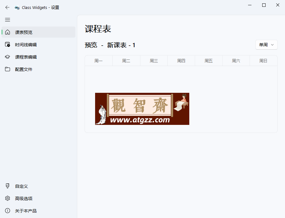 Class Widgets桌面课表v1.1.6.5绿色版-观智斋电商课程站