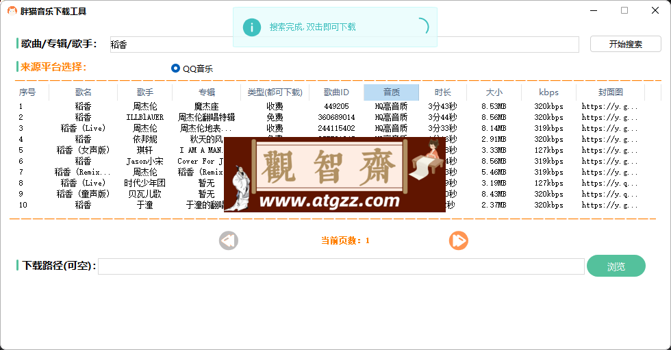 胖猫音乐下载工具v1.0 免费音乐解析下载会员歌曲下载-观智斋电商课程站