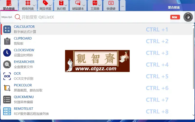 QKlistX v1.2.6.6 快速启动工作平台-观智斋电商课程站