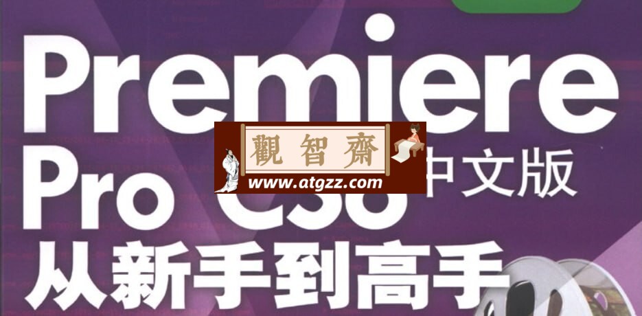Premiere Pro CS6中文版从新手到高手-观智斋电商课程站