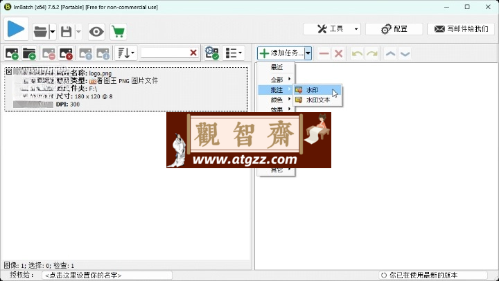 图片批处理ImBatch v7.6.3-观智斋电商课程站