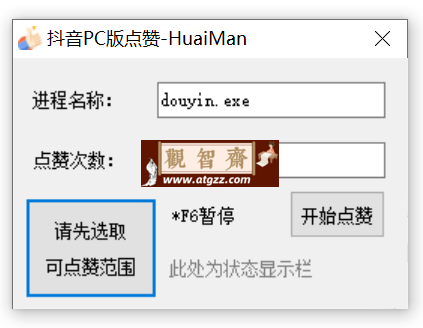 抖音PC版点赞工具v1.0-观智斋电商课程站