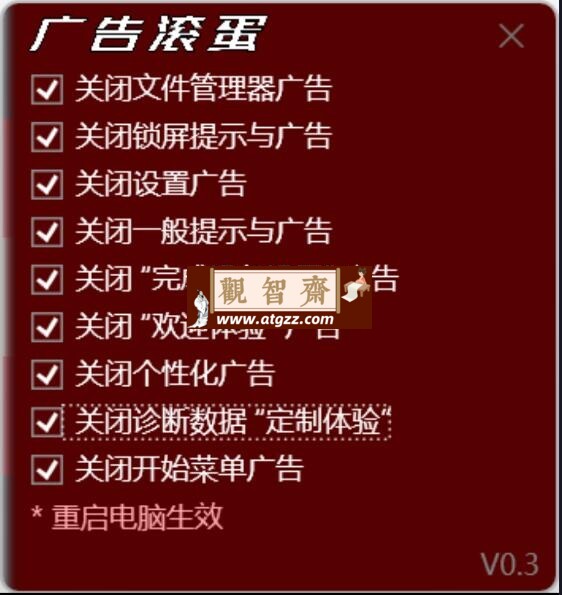 一键清理win系统全部广告工具v0.3-观智斋电商课程站