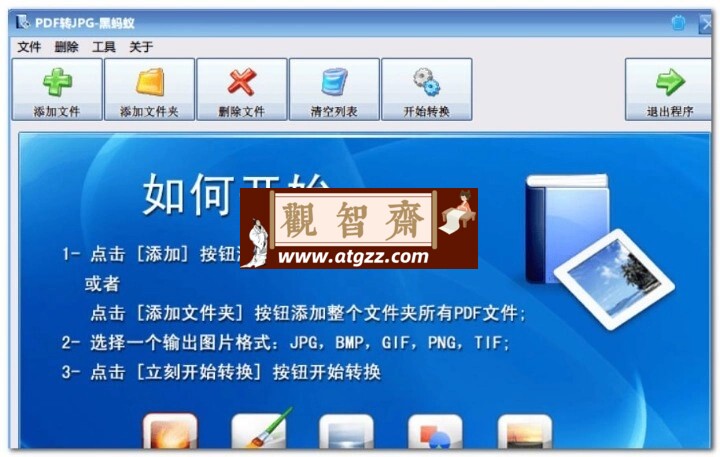 PDF转JPG工具v2.0.0.2-观智斋电商课程站