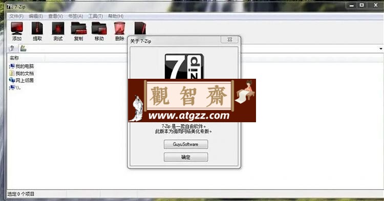 7-Zip 开源解压软件 v24.08 汉化版-观智斋电商课程站