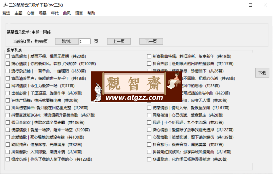 三的某某音乐歌单下载器-观智斋电商课程站
