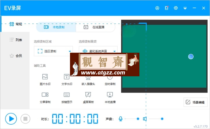 EV录屏v5.2.7.170便携版-观智斋电商课程站