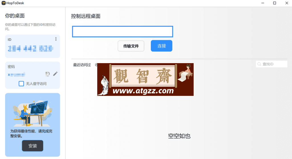 HopToDesk 远程控制v1.42.9-观智斋电商课程站
