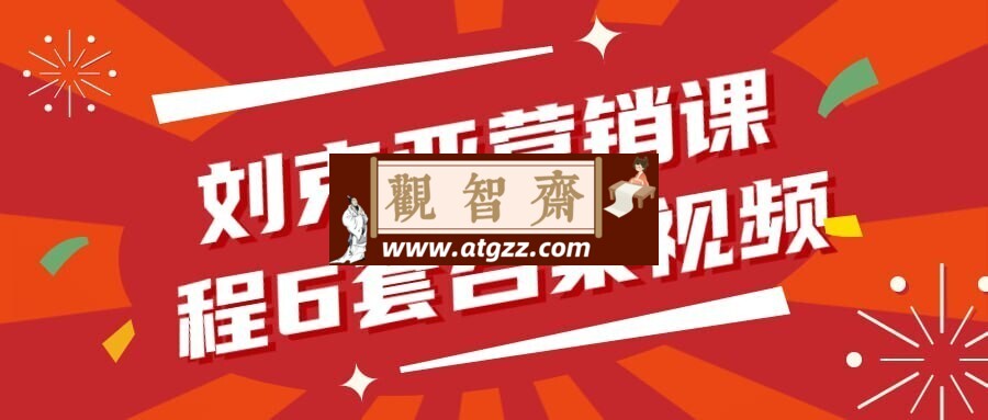 刘克亚营销课程6套合集视频-观智斋电商课程站