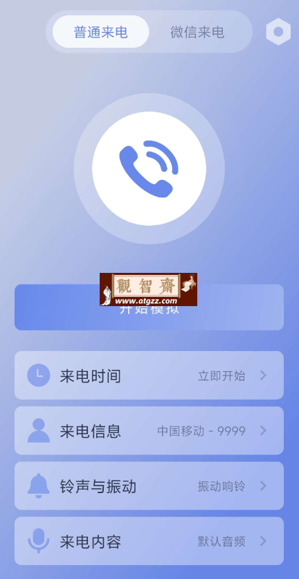 假装来电话v1.1.0 一款十分有趣的虚拟来电助手-观智斋电商课程站