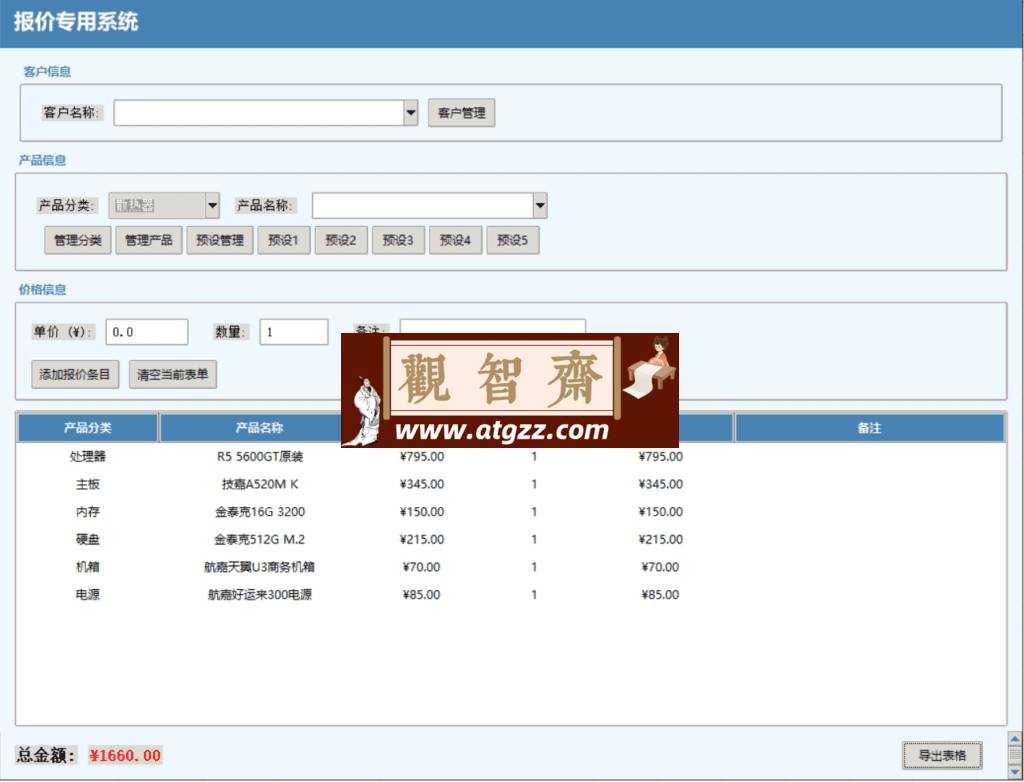 Windows 报价专用系统-观智斋电商课程站