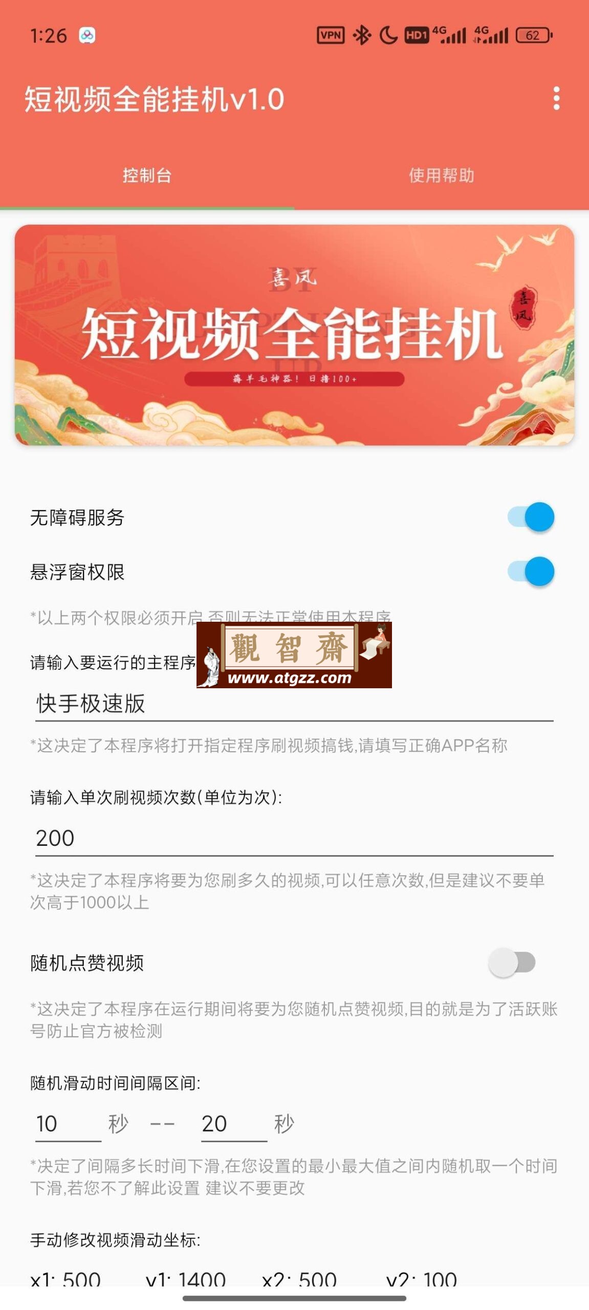 抖音快手全能挂机脚本v1.0-观智斋电商课程站