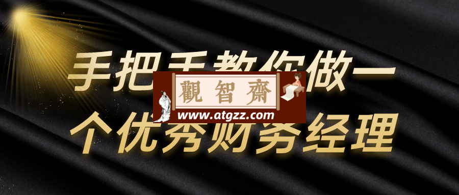 手把手教你做一个优秀财务经理-观智斋电商课程站