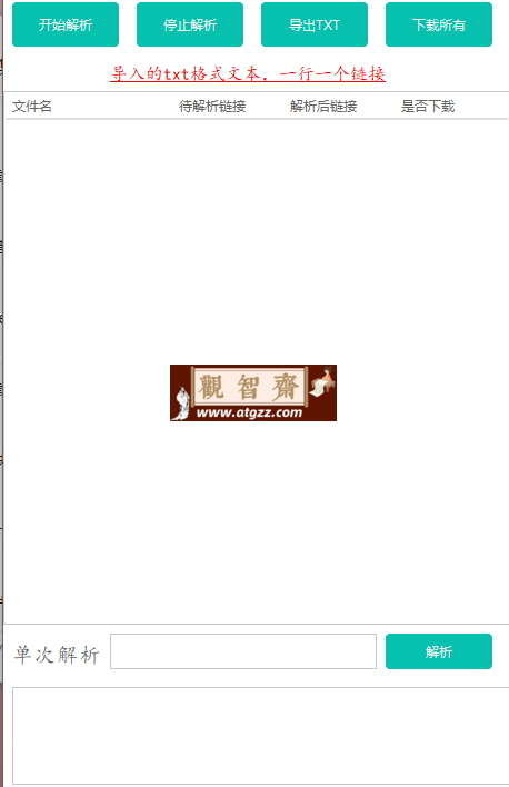 蓝奏云批量解析下载工具v1.0-观智斋电商课程站