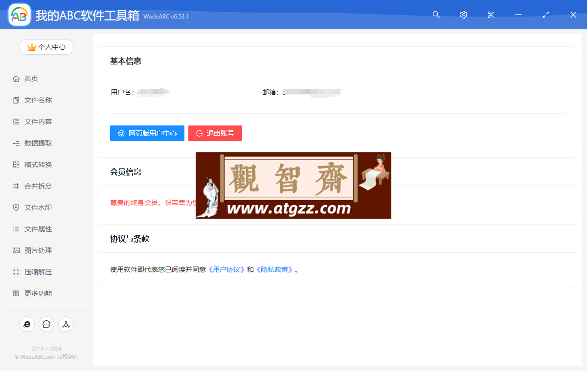 我的ABC软件工具箱Pro版-观智斋电商课程站