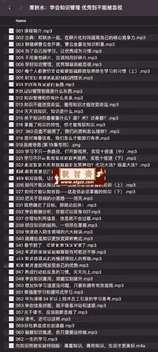萧秋水：学会知识管理，优秀到不能被忽视-观智斋电商课程站