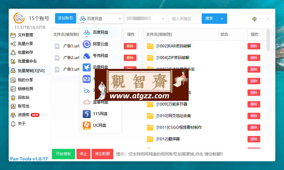 PanTools v1.0.17 多网盘批量管理 批量分享、转存、复制-观智斋电商课程站