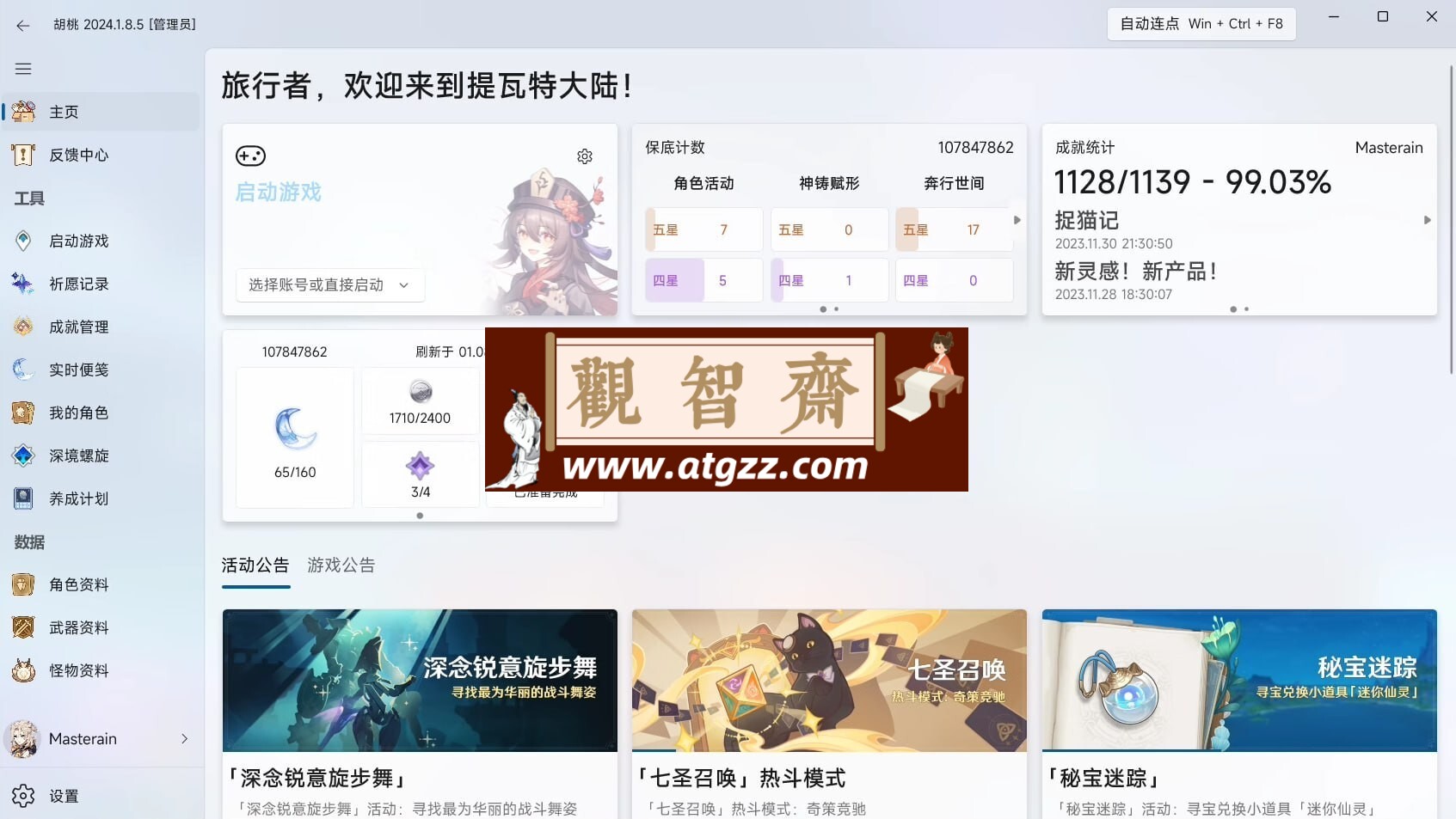 胡桃工具箱v1.9.9 一款实用的多功能原神工具箱-观智斋电商课程站