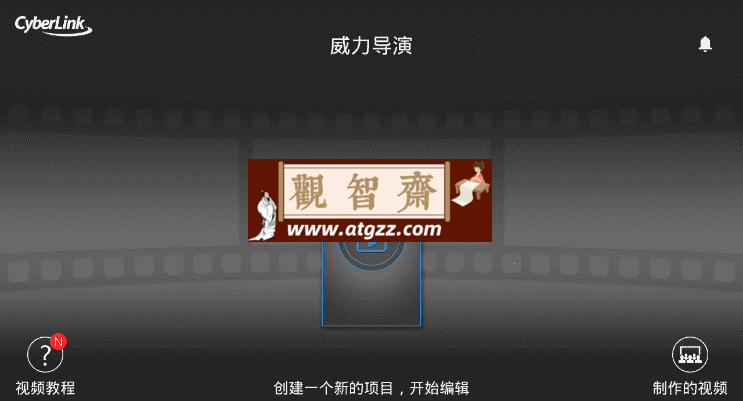 威力导演v13.2.1 类似会声会影的视频剪辑-观智斋电商课程站