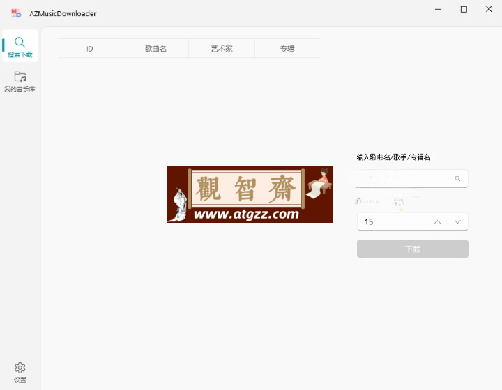 AZMusicDownloader音乐下载器v2.7.2-观智斋电商课程站