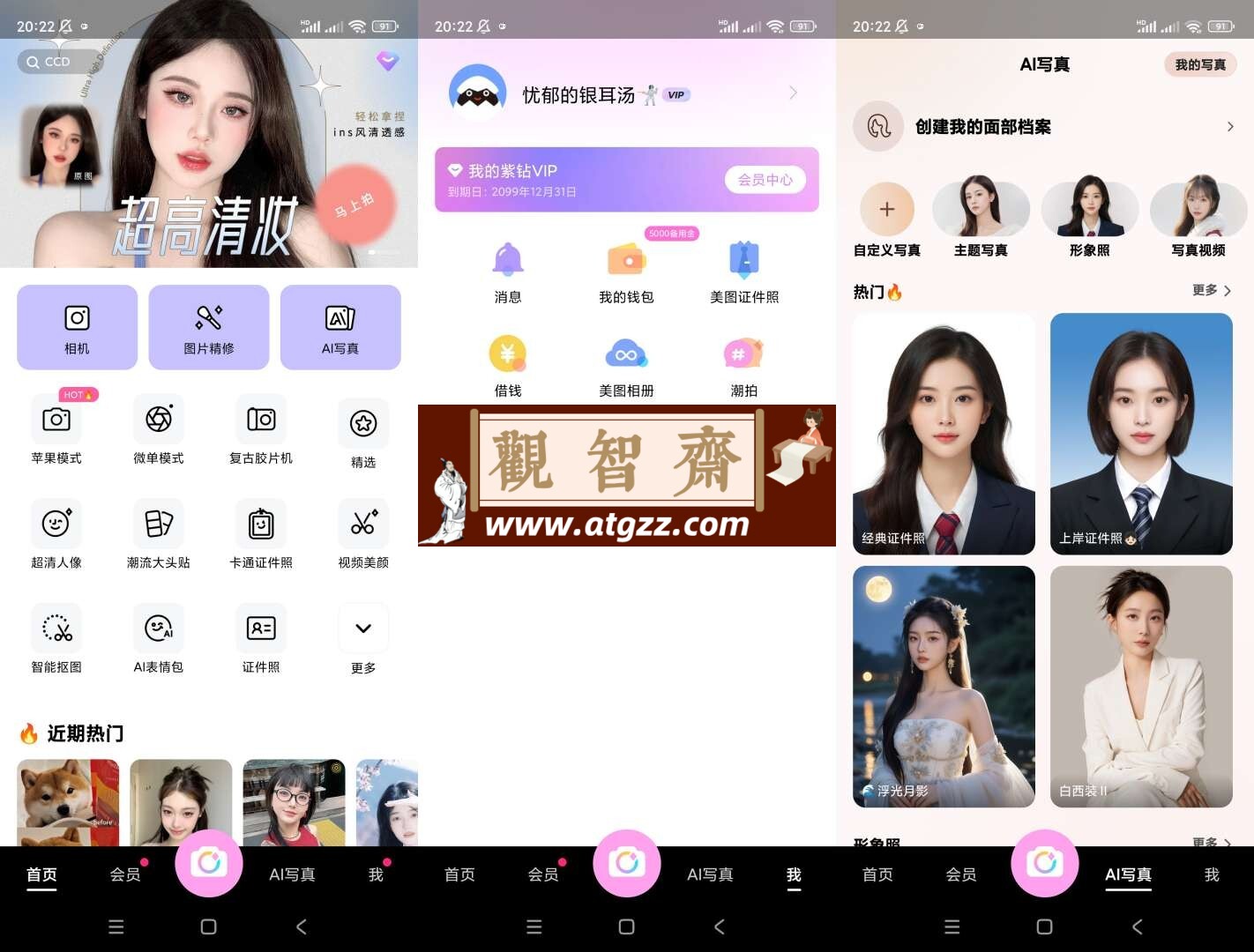 美颜相机v12.2.50 解锁会员版-观智斋电商课程站