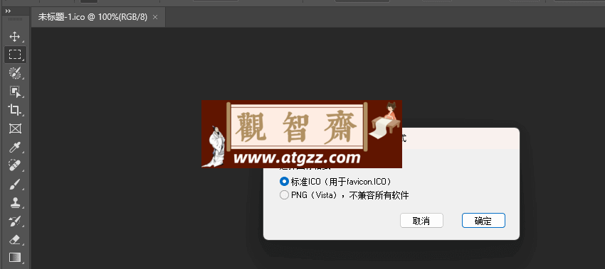 ICOFormat Photoshop ICO插件汉化-观智斋电商课程站
