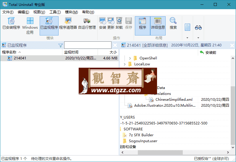 Total Uninstal 卸载工具v7.6.0.670专业版-观智斋电商课程站