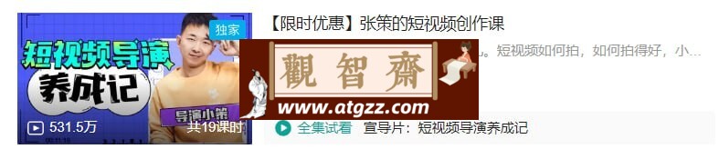 B站张策的短视频创作课-观智斋电商课程站
