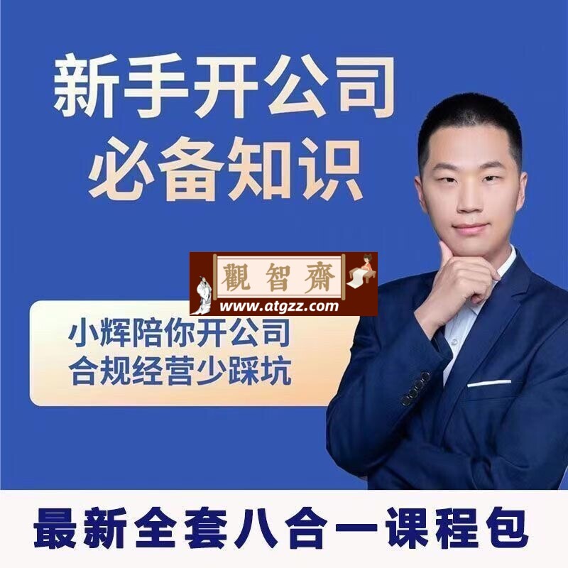 新手开公司必备知识八合一全套-观智斋电商课程站