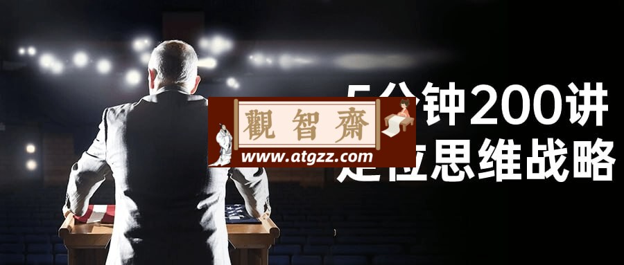 5分钟200讲定位思维战略-观智斋电商课程站