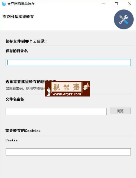 夸克网盘批量转存工具-观智斋电商课程站
