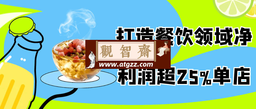 打造餐饮领域净利润超25%单店-观智斋电商课程站