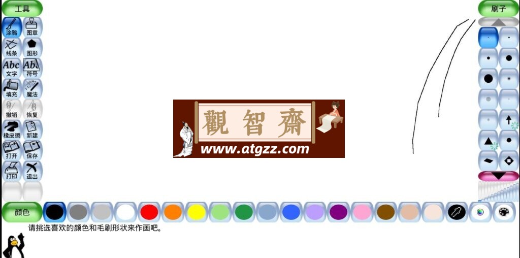 Tux Paint 绘图工具v0.9.32-观智斋电商课程站