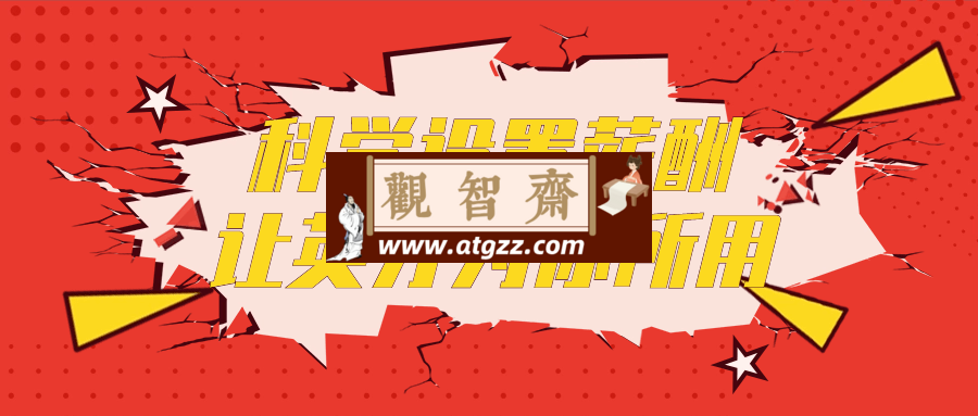 科学设置薪酬让英才为你所用-观智斋电商课程站