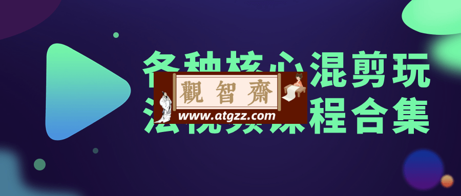 各种核心混剪玩法视频课程合集-观智斋电商课程站