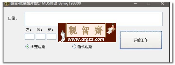批量图片裁切图片MD5修改工具-观智斋电商课程站